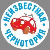 НЕИЗВЕСТНАЯ ЧЕРНОГОРИЯ