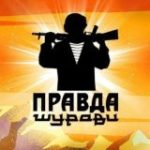 ПРАВДА ШУРАВИ. БАЧА.