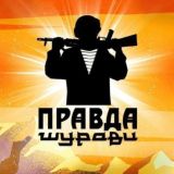 ПРАВДА ШУРАВИ. БАЧА.