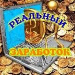 Реальный Заработок