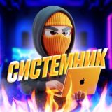 СИСТЕМНИК | ЛИЧНЫЙ БЛОГ