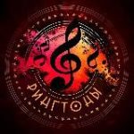 РингтоныСМС