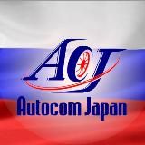 Autocom Japan – Автомобили из Японии