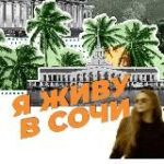 Я живу в Сочи