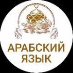 ПОГРУЗИСЬ В АРАБСКИЙ ЯЗЫК