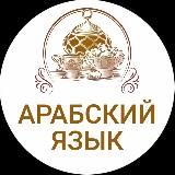 ПОГРУЗИСЬ В АРАБСКИЙ ЯЗЫК