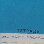 тетрадь для плохих мыслей