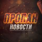 ПРОПАН – НОВОСТИ