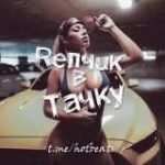 Репчик в Тачку