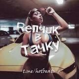 Репчик в Тачку