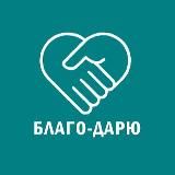 Благо-дарю Минск