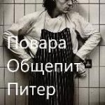 Повара Общепит Питер