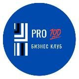𝓟𝓡𝓞 Бизнес Клуб