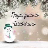 Подслушано Шебекино