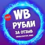 Рубли за отзыв на WB