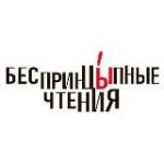 БеспринцЫпные чтения