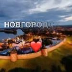 Великий Новгород Новости