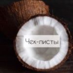 Чек-листи UA