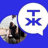 Т-Ж Сообщество