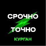Курган|Срочно и Точно