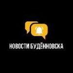 БУДЁННОВСК NEWS | НОВОСТИ