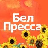 БелПресса | Новости Белгорода и Белгородской области