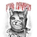 Кровь мешками