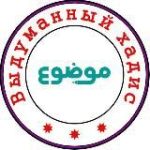 Выдуманный хадис الموضوعات من الأحاديث المرفوعات