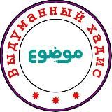 Выдуманный хадис الموضوعات من الأحاديث المرفوعات