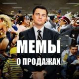 Мемы о продажах и продажниках