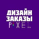 Pixel | Фриланс | Дизайн заказы | Работа в интернете