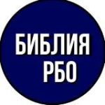 Библия (перевод РБО)