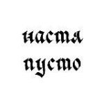 настя пусто опять пропала