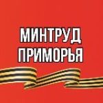 Минтруд Приморья
