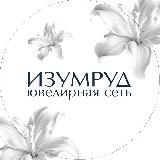 ИЗУМРУД | ювелирная сеть