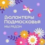 Волонтеры Подмосковья