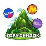 Гора Скидок | Скидки и Промокоды