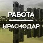 Работа в Краснодаре