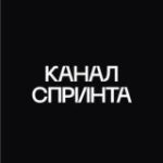 Канал спринта
