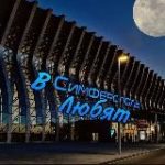 в Симферополе любят