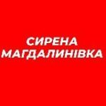 СИРЕНА МАГДАЛИНІВСЬКА ГРОМАДА