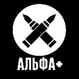 Альфа +