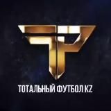 Тотальный футбол KZ+ Инсайдерская информация из мира ка