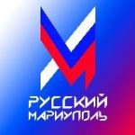 Русский Мариуполь