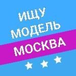 Ищу Модель | Москва