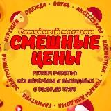 Смешные цены