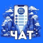 ЖЕЛ ИЛИМ – ЧАТ города