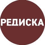 РЕДИСКА