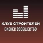 Клуб Строителей – бизнес-сообщество