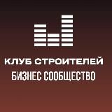 Клуб Строителей – бизнес-сообщество